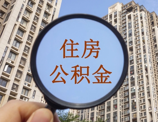宝鸡公积金开通流程与手续（住房公积金开通流程）
